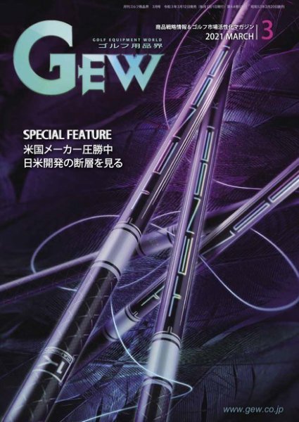 月刊GEW（ゴルフ・エコノミック・ワールド） 2021年3月号 (発売日2021年03月12日) 表紙