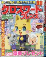 クロスワードフレンズ 2021年4月号 表紙
