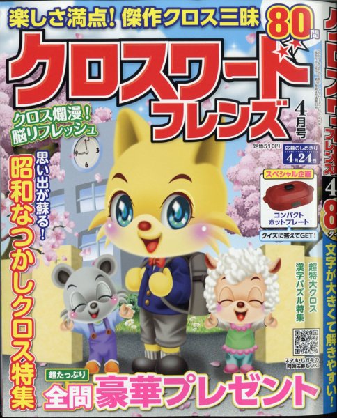 クロスワードフレンズ 2021年4月号 (発売日2021年02月26日) 表紙