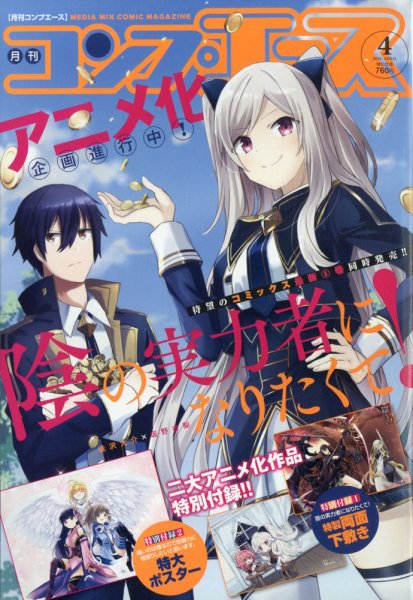 コンプエース 2021年4月号 (発売日2021年02月26日) 表紙