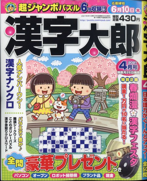 漢字太郎 2021年4月号 (発売日2021年02月26日) 表紙