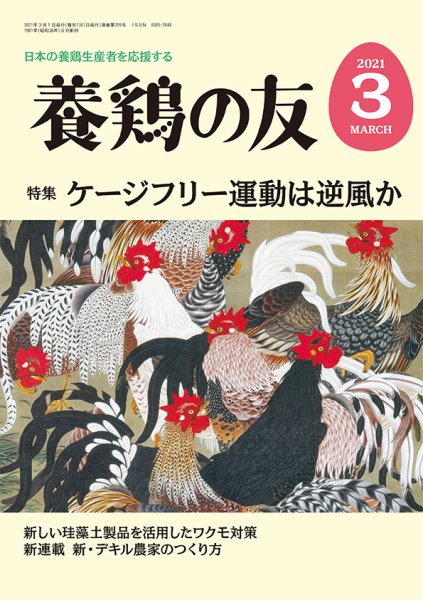 養鶏の友 3月号 (発売日2021年03月01日) 表紙