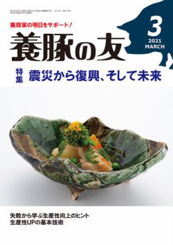 養豚の友 3月号 (発売日2021年03月01日) 表紙