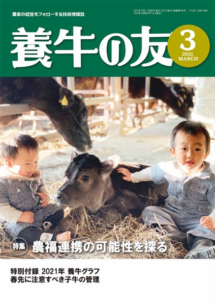 養牛の友 3月号 (発売日2021年03月01日) 表紙