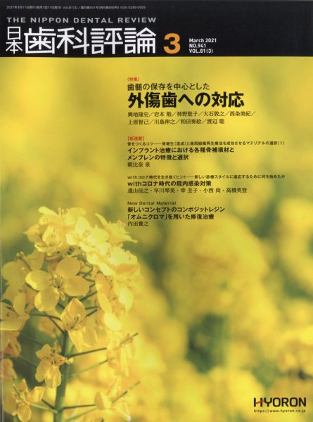 日本歯科評論 2021年3月号 (発売日2021年02月26日) 表紙