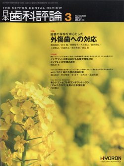 日本歯科評論 2021年3月号 (発売日2021年02月26日) 表紙