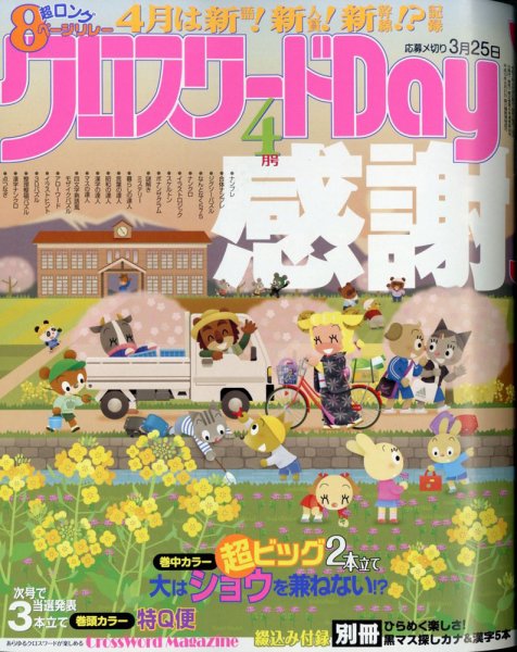 クロスワードDay 2021年4月号 (発売日2021年02月26日) 表紙