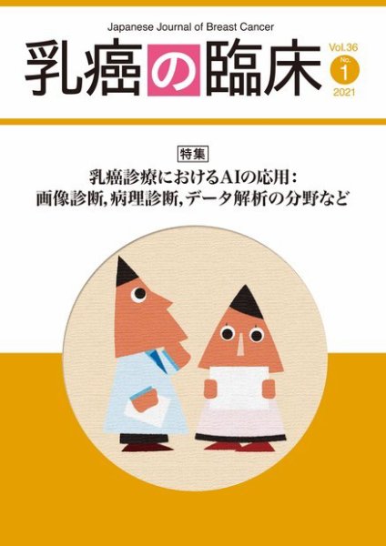 乳癌の臨床 36巻1号 (発売日2021年02月28日) 表紙