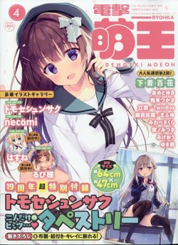 電撃萌王 2021年4月号 (発売日2021年02月27日) 表紙