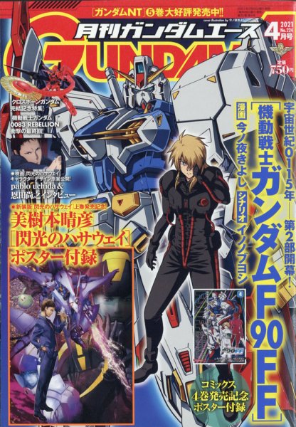 GUNDAM A (ガンダムエース) 2021年4月号 (発売日2021年02月26日) 表紙