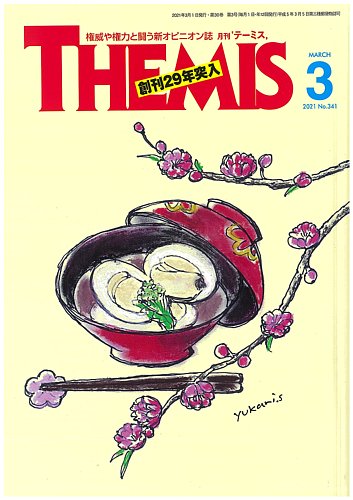 テーミス Themis ３月号 発売日21年03月01日 雑誌 定期購読の予約はfujisan