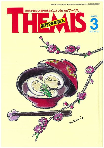 テーミス(THEMIS) ３月号 (発売日2021年03月01日) 表紙