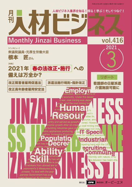 月刊人材ビジネス vol.416 (発売日2021年03月01日) 表紙