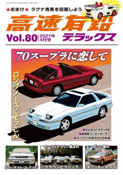 高速有鉛デラックス 2021年4月号 (発売日2021年02月26日) 表紙