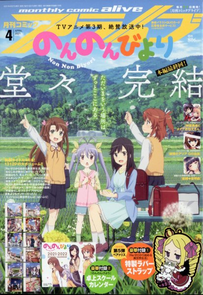 月刊コミックアライブ 2021年4月号 (発売日2021年02月26日) 表紙