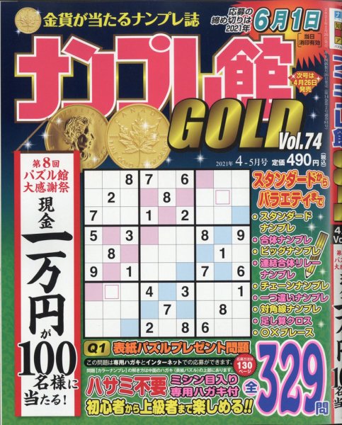 ナンプレ館GOLD 2021年4月号 (発売日2021年02月26日) 表紙