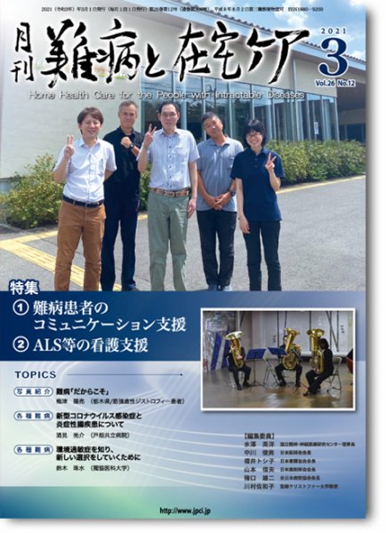 難病と在宅ケア Vol.26 No.12 (発売日2021年03月01日) 表紙