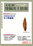 文化財発掘出土情報 478号の表紙