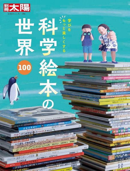 別冊太陽 科学絵本の世界100 (発売日2021年02月19日) 表紙