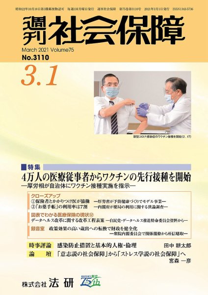 週刊社会保障 3110 (発売日2021年03月01日) 表紙