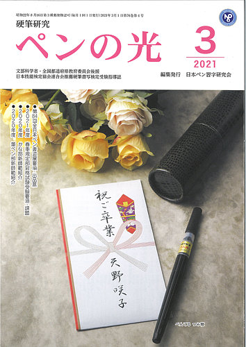 ペンの光 ３月号 発売日2021年03月01日 雑誌 定期購読の予約はfujisan