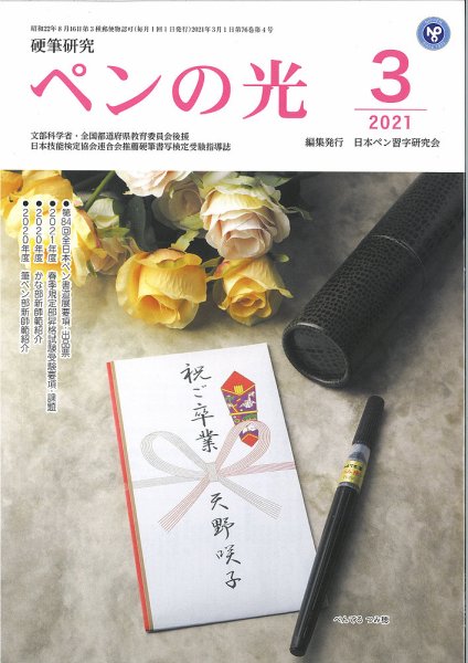 ペンの光 ３月号 (発売日2021年03月01日) 表紙