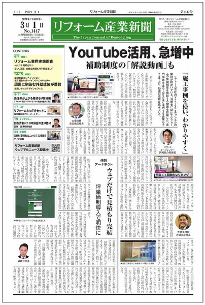 リフォーム産業新聞 21/03/01発売号 (発売日2021年03月01日) 表紙