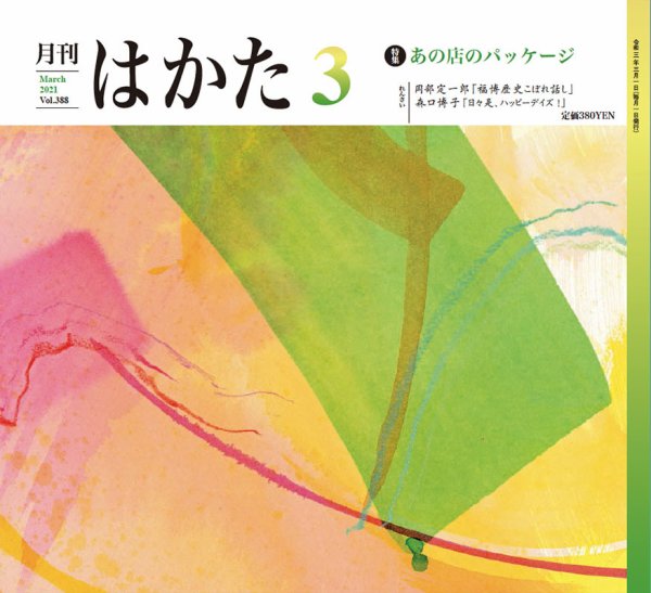 月刊はかた 388 (発売日2021年03月01日) 表紙
