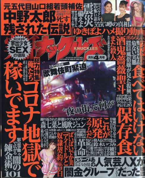 実話ナックルズ 2021年4月号 (発売日2021年02月27日) 表紙