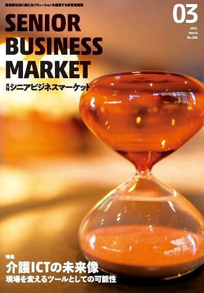 月刊シニアビジネスマーケット 2021年3月号 (発売日2021年03月01日) 表紙