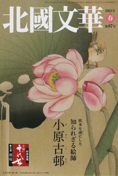 北國文華 2021春 第87号 (発売日2021年03月01日) 表紙