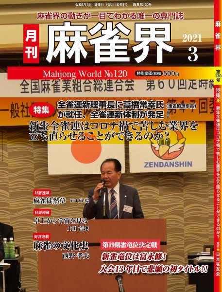麻雀界 通巻第120号 (発売日2021年03月01日) 表紙