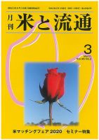 米と流通 2021年3月 (発売日2021年03月01日) 表紙