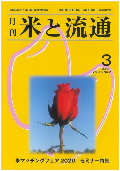 米と流通 2021年3月 (発売日2021年03月01日) 表紙