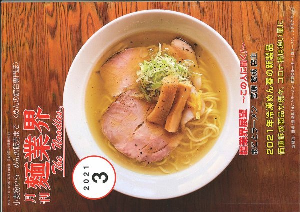 麺業界 2021年3月号 (発売日2021年03月01日) 表紙