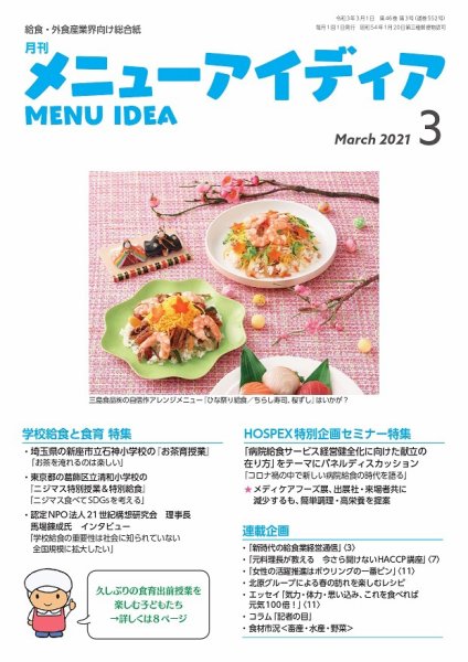 メニューアイディア 3月号 (発売日2021年03月01日) 表紙