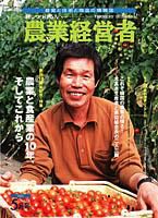 農業経営者 76 (発売日2002年05月01日) 表紙
