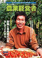 農業経営者 76 (発売日2002年05月01日) 表紙
