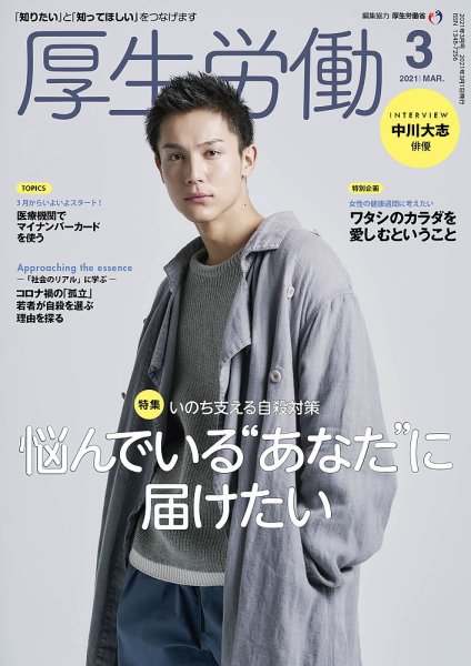 厚生労働 2021年3月号 (発売日2021年03月01日) 表紙