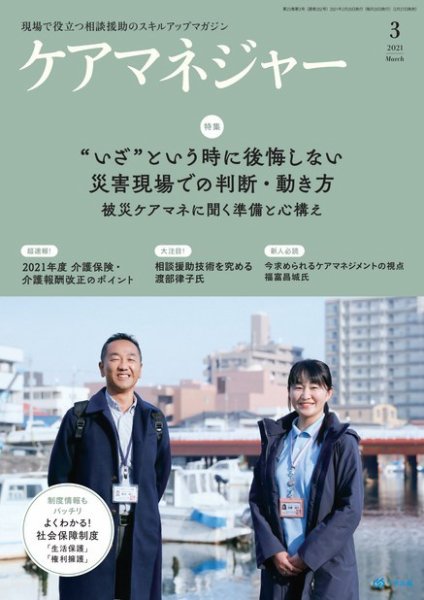 ケアマネジャー 2021年3月号 (発売日2021年02月27日) 表紙