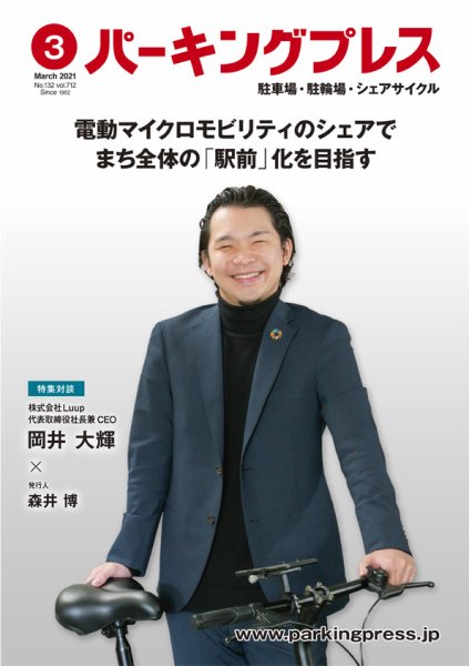 自転車・バイク・自動車駐車場　パーキングプレス vol.712 (発売日2021年03月08日) 表紙
