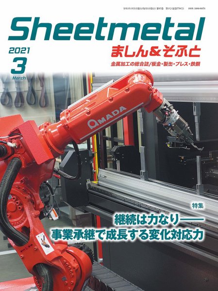 Sheetmetal ましん＆そふと 3月号 (発売日2021年03月01日) 表紙