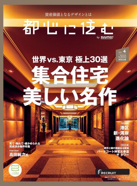 都心に住む by suumo（バイ スーモ）  2021年4月号 (発売日2021年02月26日) 表紙