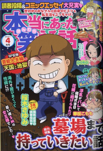本当にあった笑える話 2021年4月号 (発売日2021年02月27日) 表紙