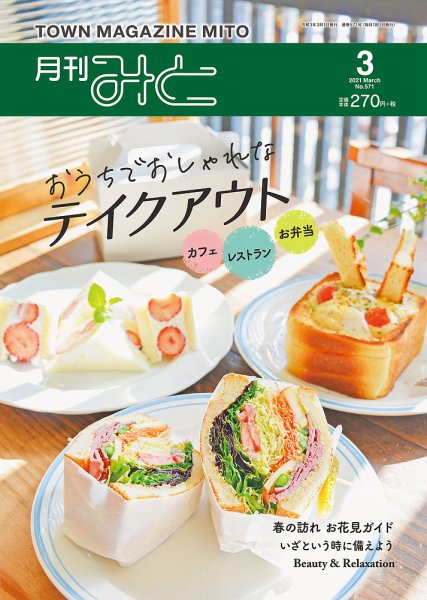 月刊みと 2021年3月号 (発売日2021年03月01日) 表紙