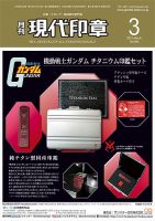 月刊 現代印章 2021年3月号 表紙