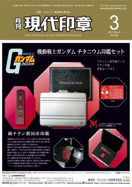 月刊 現代印章 2021年3月号 (発売日2021年03月01日) 表紙