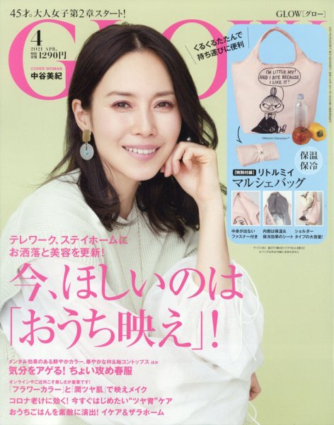 GLOW（グロー） 2021年4月号 (発売日2021年02月26日) 表紙