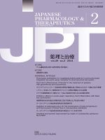 薬理と治療（JPT）  2021年2月号 表紙