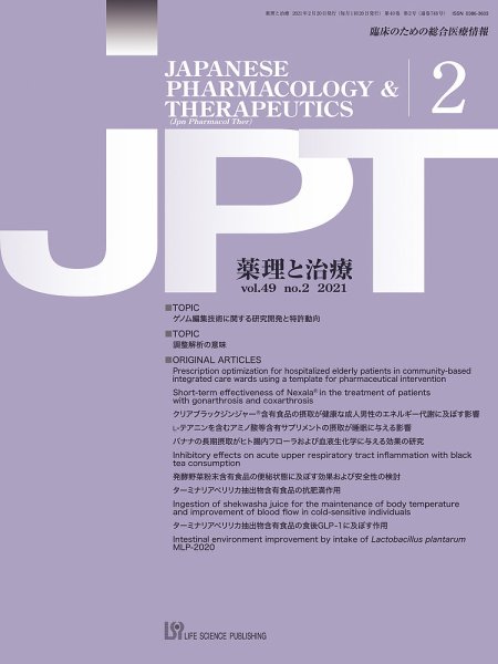 薬理と治療（JPT）  2021年2月号 (発売日2021年02月25日) 表紙